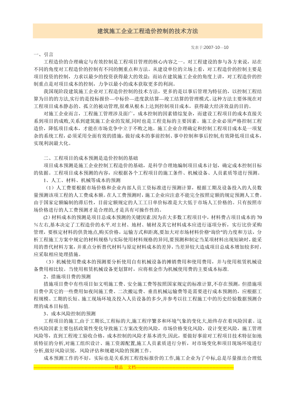 建筑施工企业工程造价控制的技术方法.doc_第1页