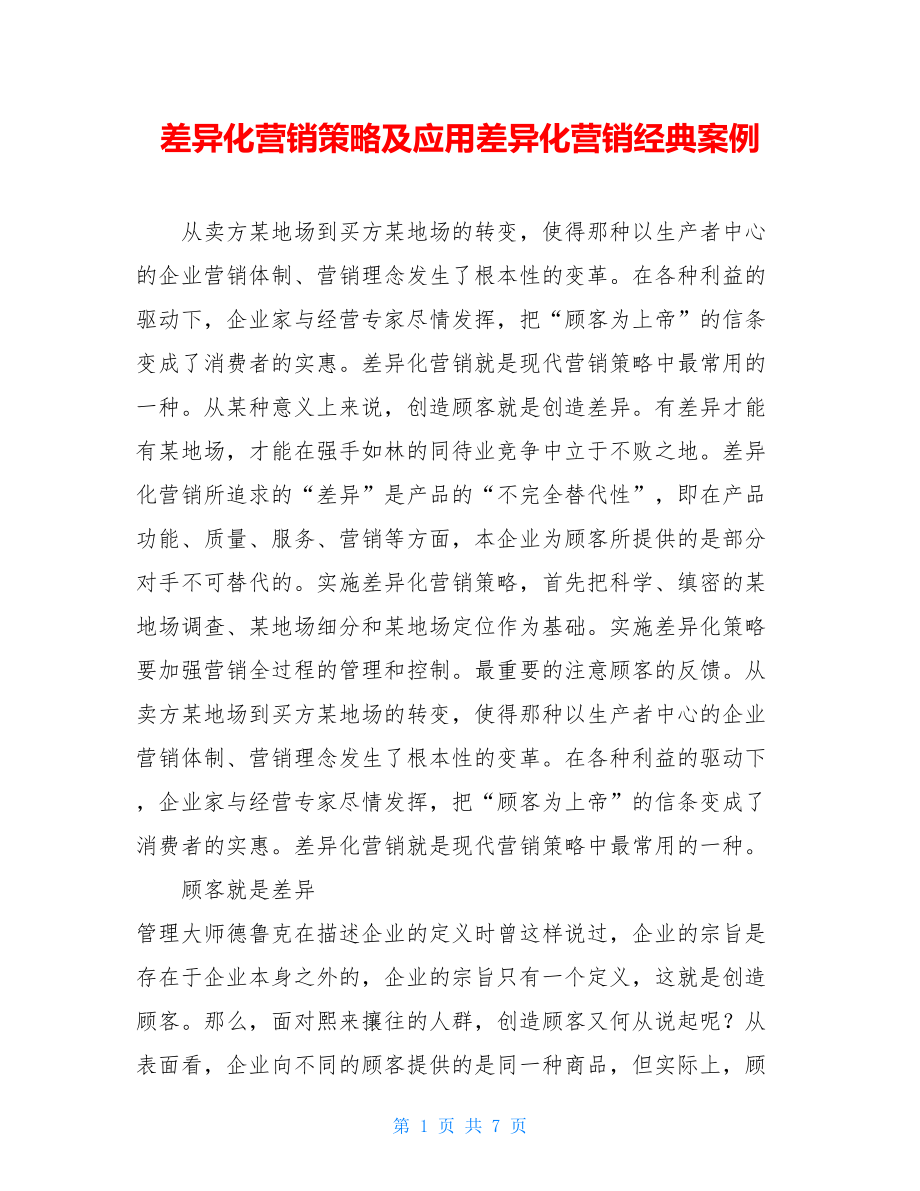 差异化营销策略及应用差异化营销经典案例.doc_第1页