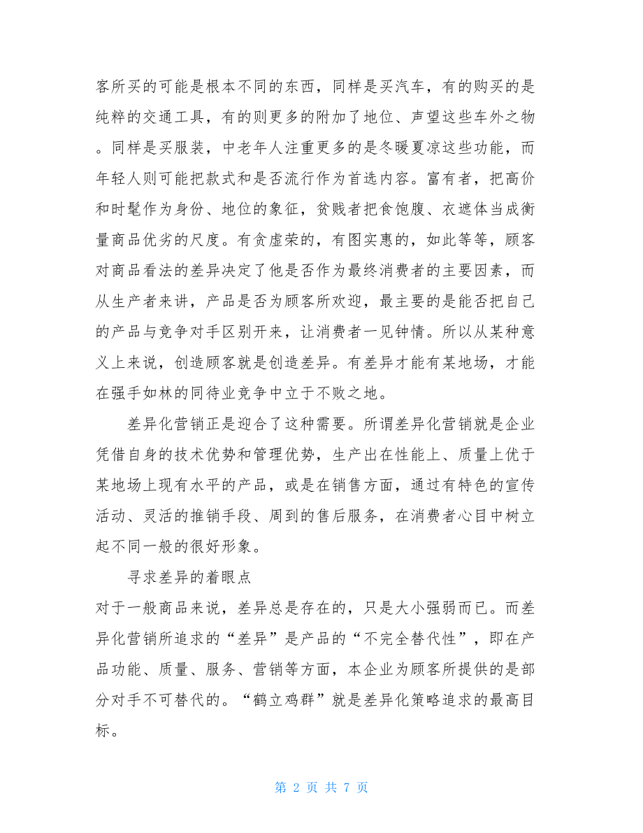 差异化营销策略及应用差异化营销经典案例.doc_第2页