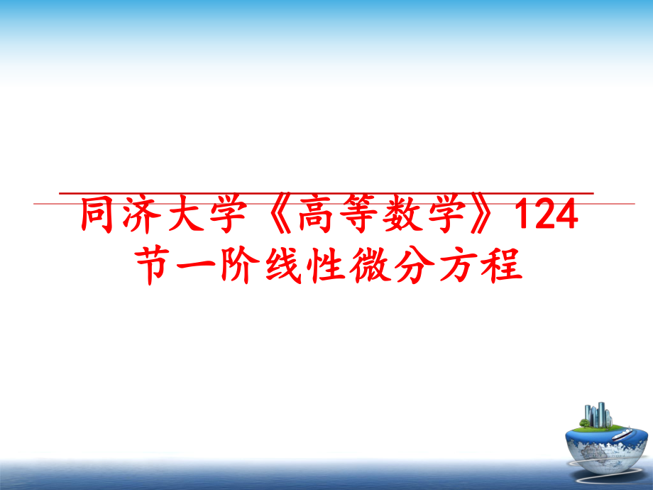 最新同济大学《高等数学》124节一阶线性微分方程ppt课件.ppt_第1页