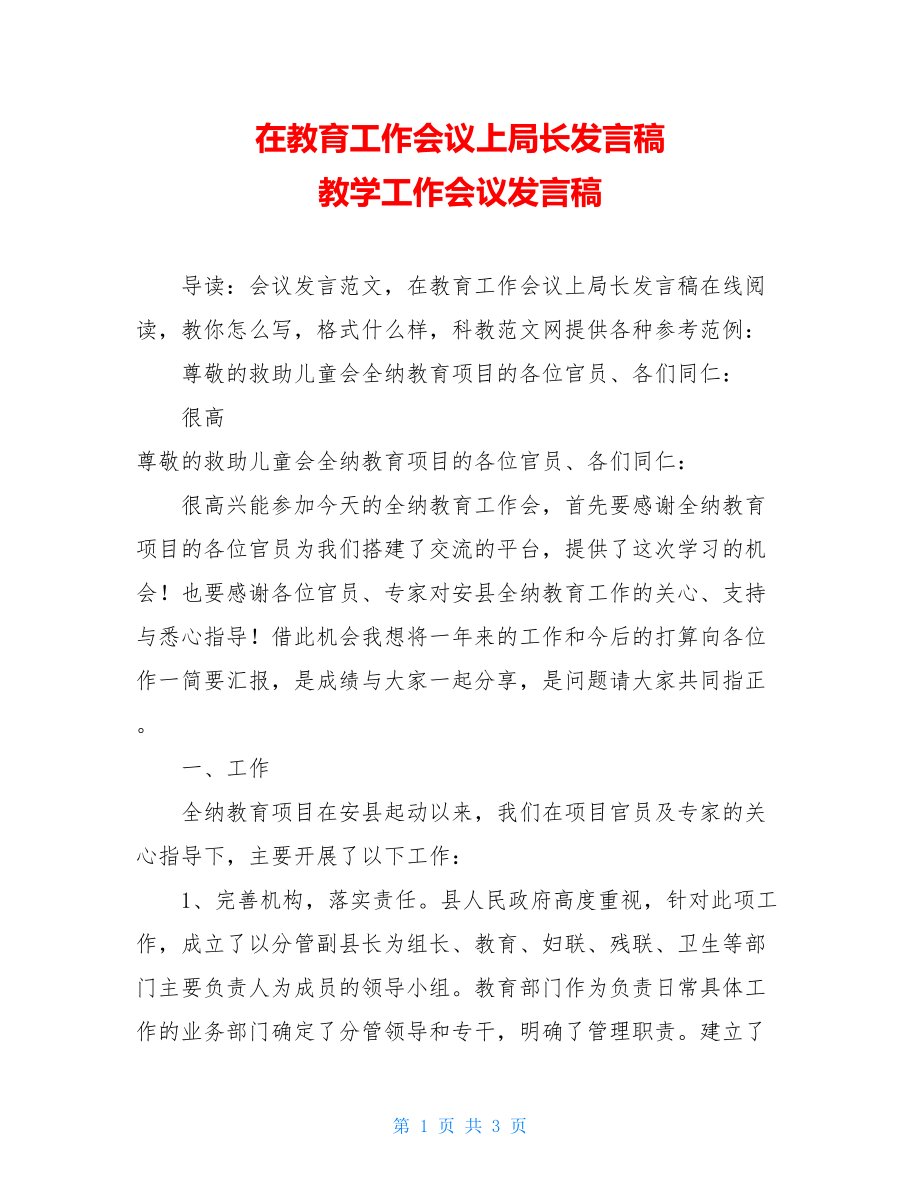 在教育工作会议上局长发言稿 教学工作会议发言稿.doc_第1页