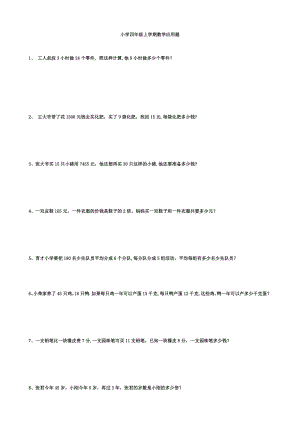 小学四年级上学期数学应用题100道.doc