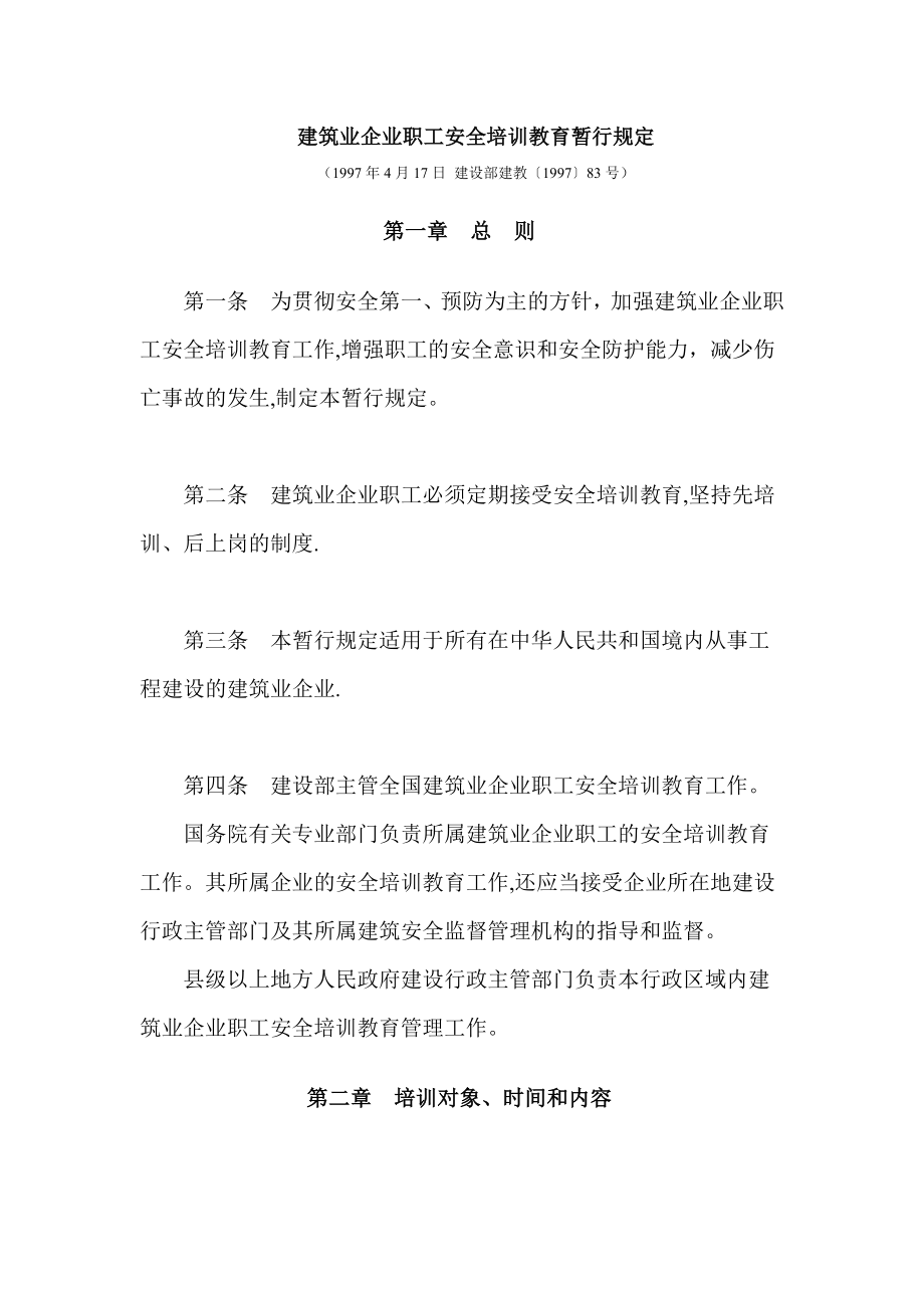 建筑业企业职工安全培训教育暂行规定.doc_第1页