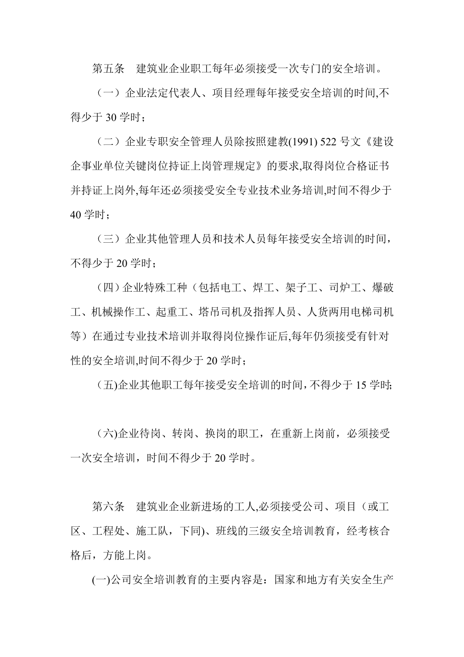 建筑业企业职工安全培训教育暂行规定.doc_第2页