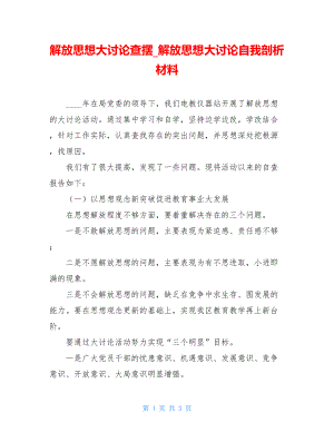 解放思想大讨论查摆_解放思想大讨论自我剖析材料.doc