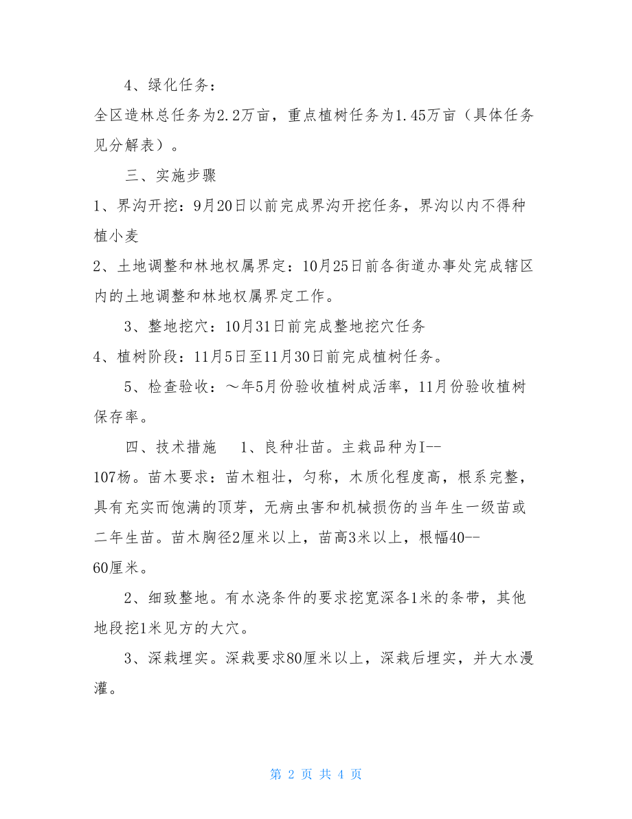 环城森林绿化工程实施方案 森林抚育实施方案.doc_第2页