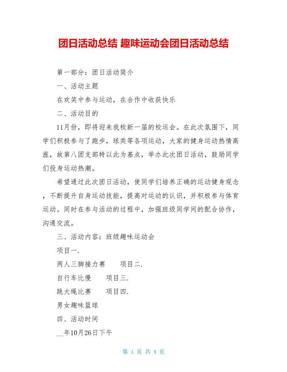 团日活动总结 趣味运动会团日活动总结.doc_第1页