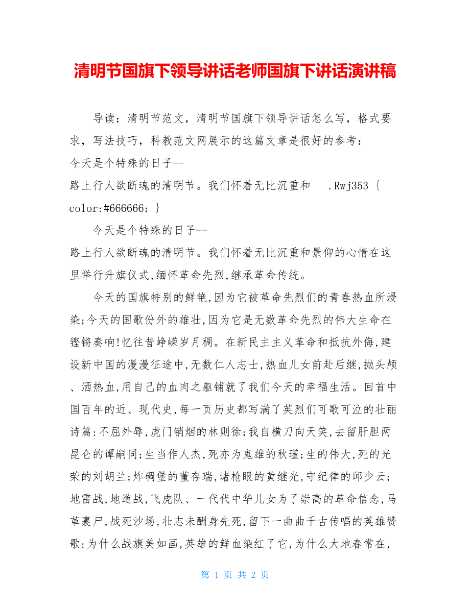 清明节国旗下领导讲话老师国旗下讲话演讲稿.doc_第1页