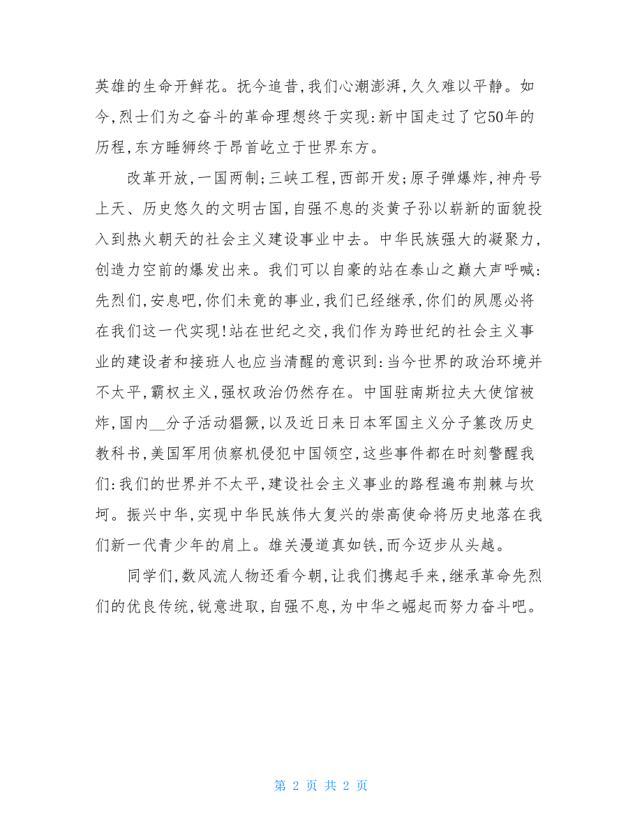 清明节国旗下领导讲话老师国旗下讲话演讲稿.doc_第2页