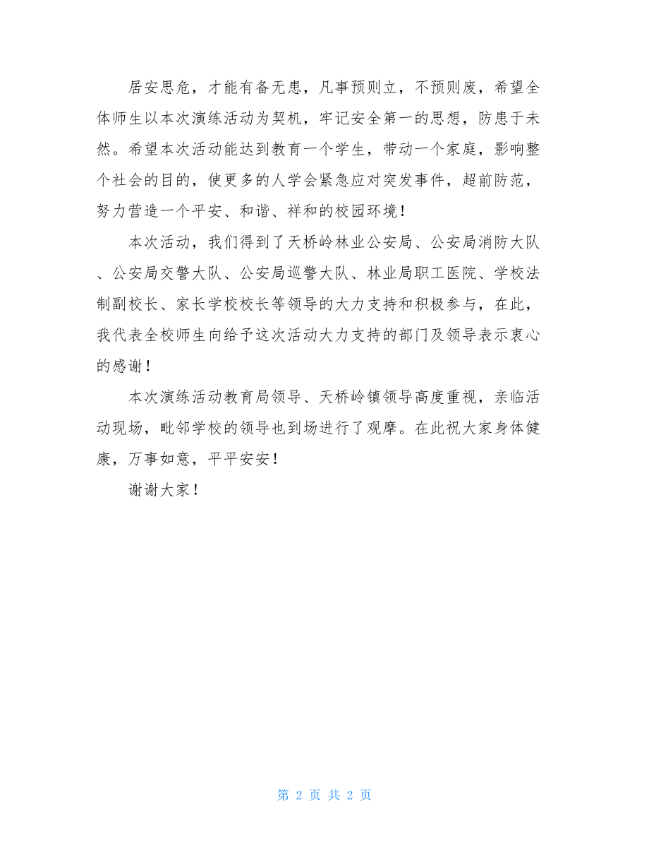 应急疏散演练总结讲话-疏散演练总结发言.doc_第2页