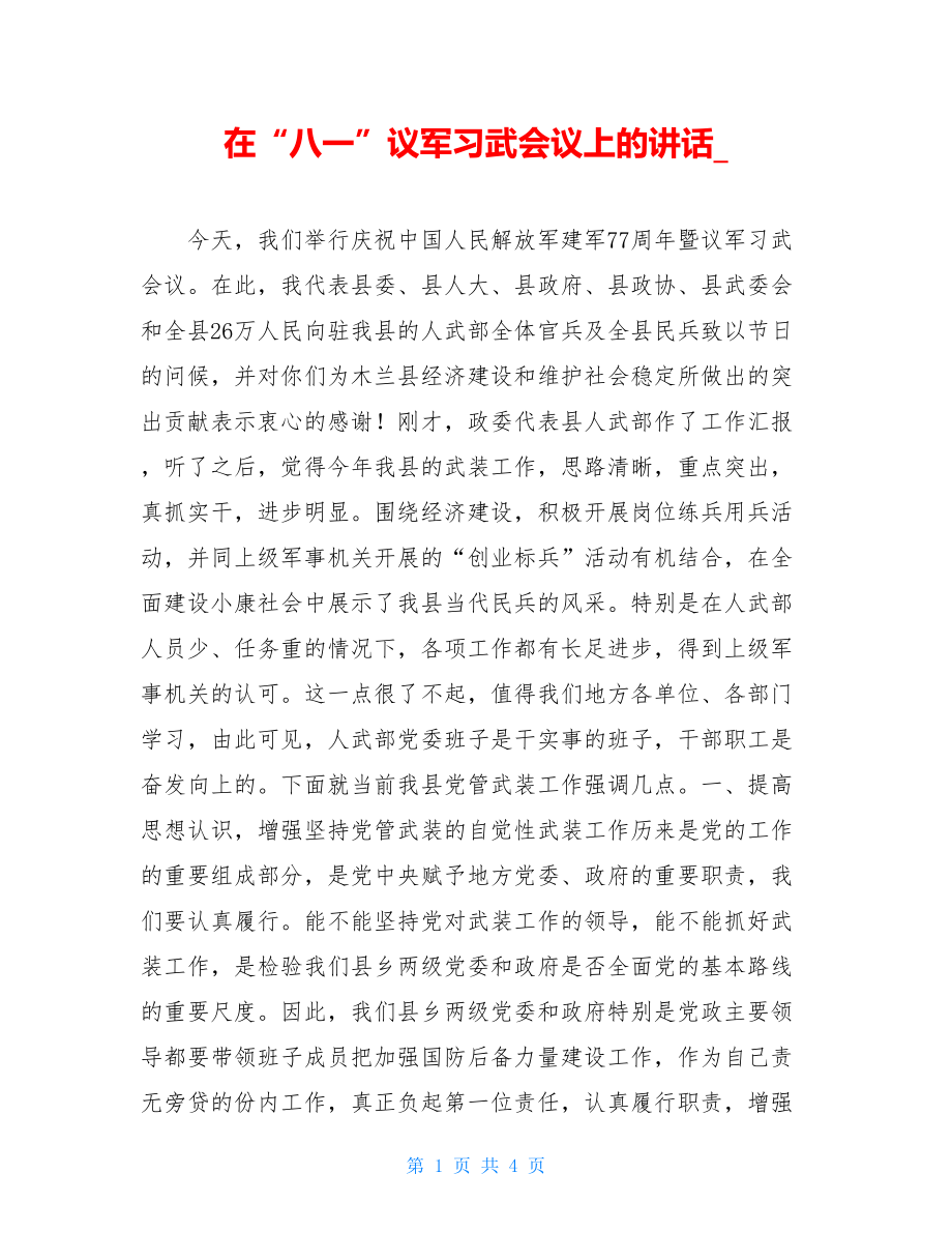 在“八一”议军习武会议上的讲话_.doc_第1页