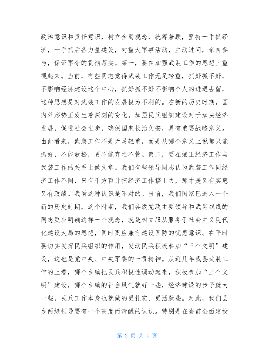 在“八一”议军习武会议上的讲话_.doc_第2页