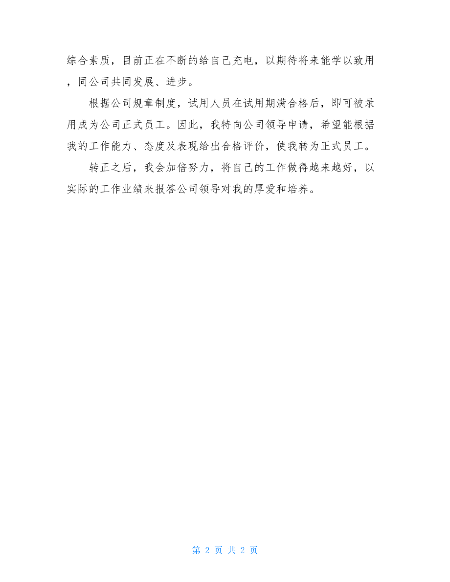 员工试用期转正总结保险公司员工试用期满转正申请书.doc_第2页