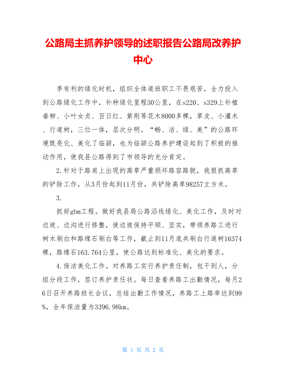 公路局主抓养护领导的述职报告公路局改养护中心.doc_第1页