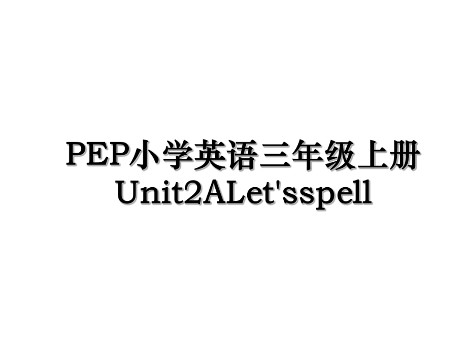 PEP小学英语三年级上册Unit2ALet'sspell.ppt_第1页