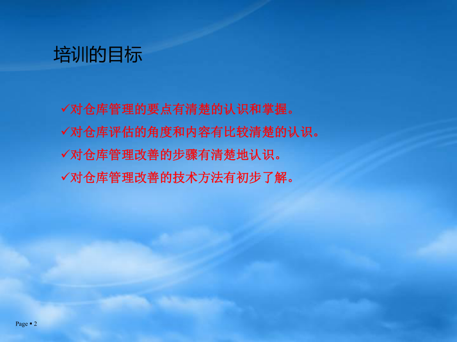 仓库管理评估和改善ppt课件.ppt_第2页