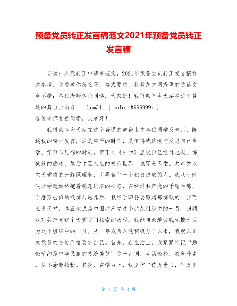 预备党员转正发言稿范文2021年预备党员转正发言稿.doc_第1页