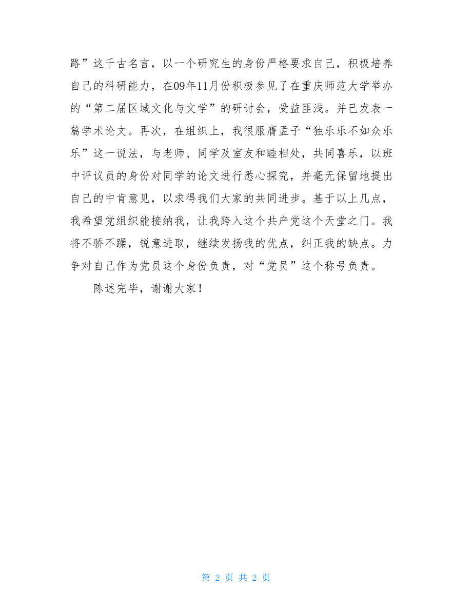 预备党员转正发言稿范文2021年预备党员转正发言稿.doc_第2页