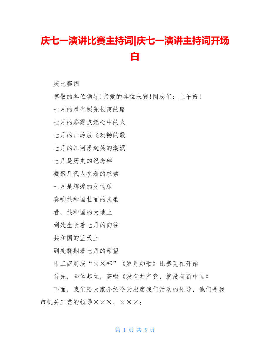 庆七一演讲比赛主持词-庆七一演讲主持词开场白.doc_第1页