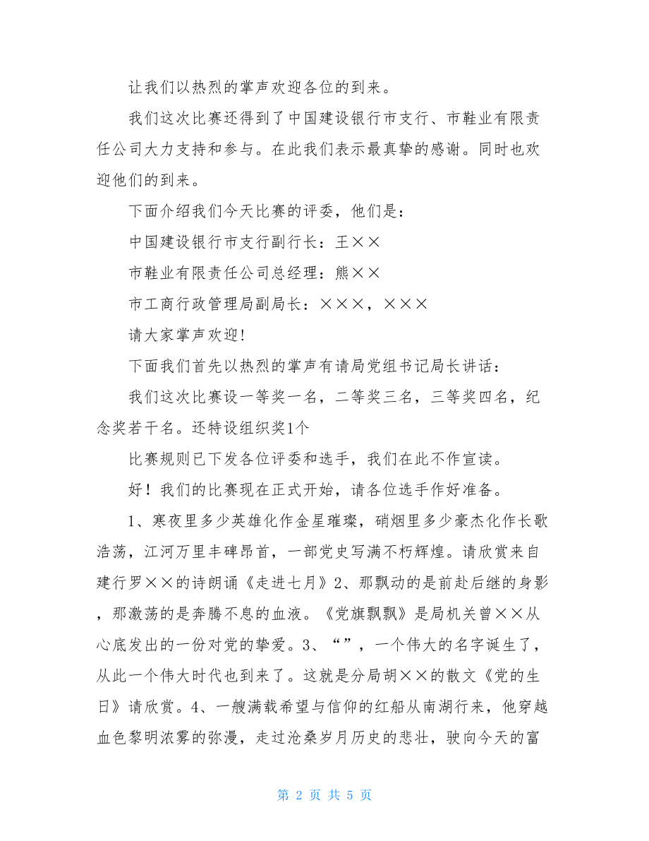 庆七一演讲比赛主持词-庆七一演讲主持词开场白.doc_第2页