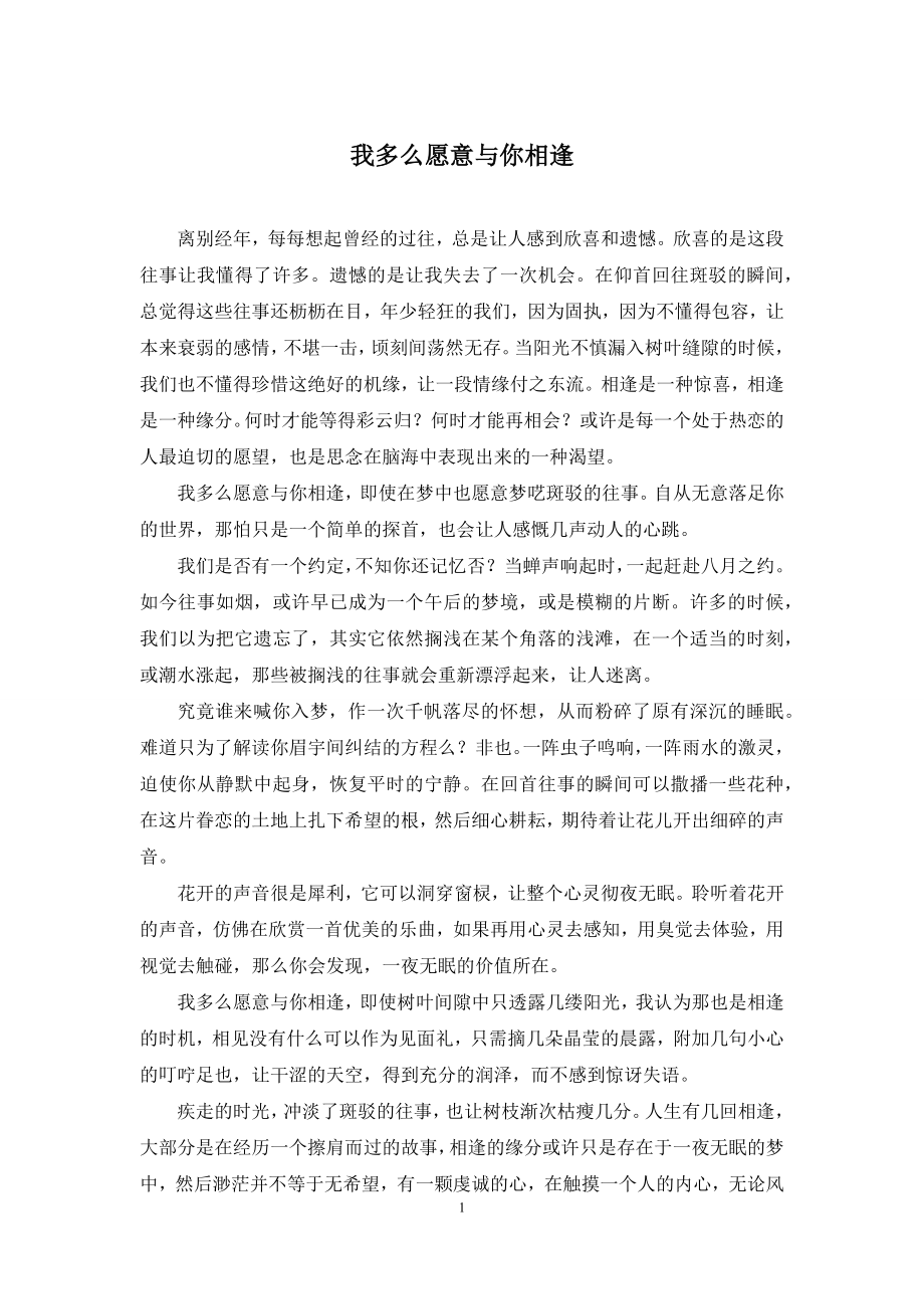 我多么愿意与你相逢.docx_第1页