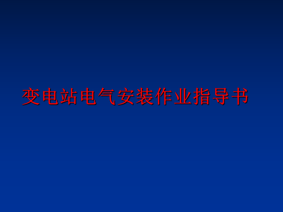 最新变电站电气安装作业指导书精品课件.ppt_第1页