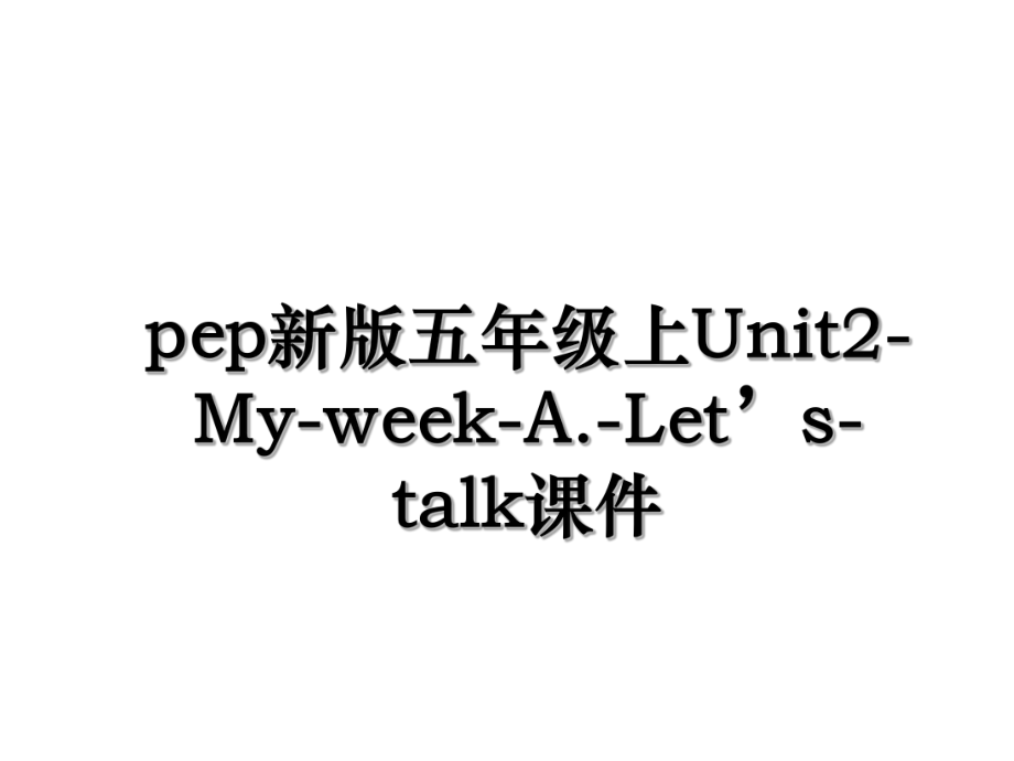 pep新版五年级上Unit2-My-week-A.-Let’s-talk课件.ppt_第1页