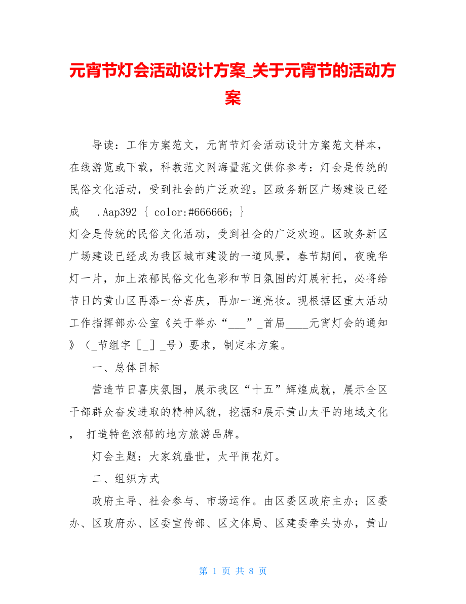 元宵节灯会活动设计方案_关于元宵节的活动方案.doc_第1页