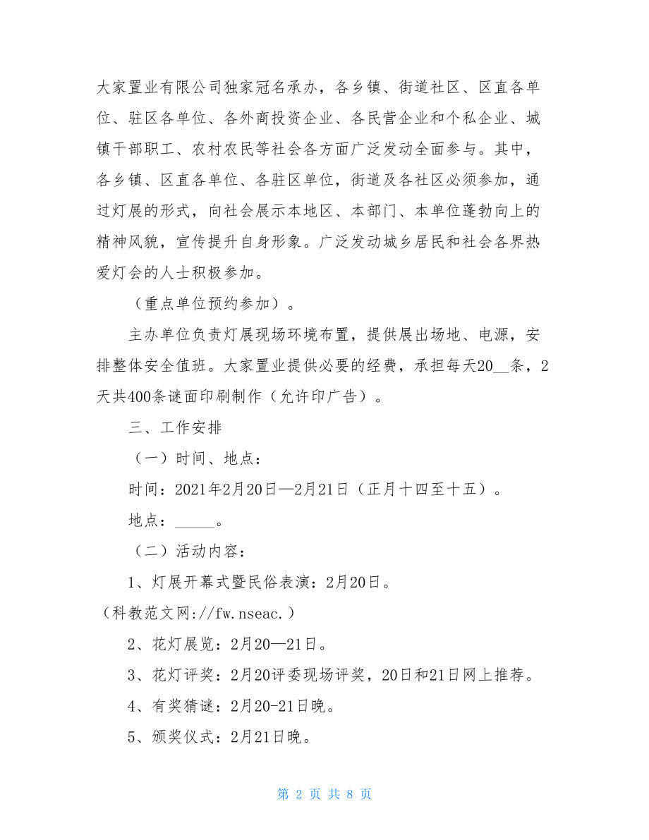 元宵节灯会活动设计方案_关于元宵节的活动方案.doc_第2页