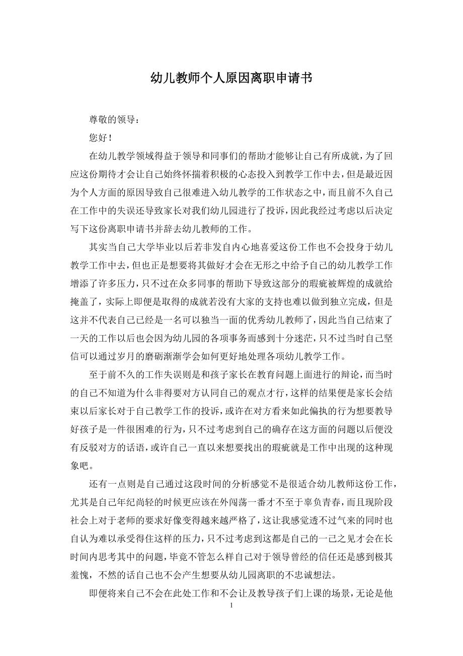 幼儿教师个人原因离职申请书.docx_第1页