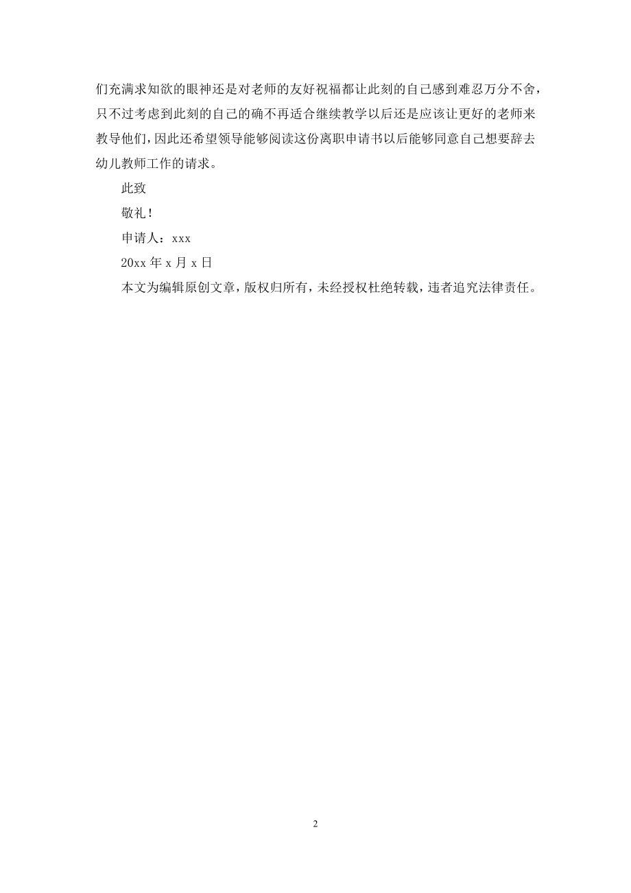 幼儿教师个人原因离职申请书.docx_第2页