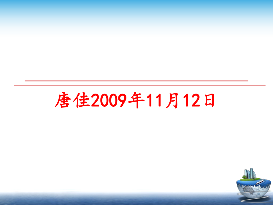 最新唐佳11月12日幻灯片.ppt_第1页