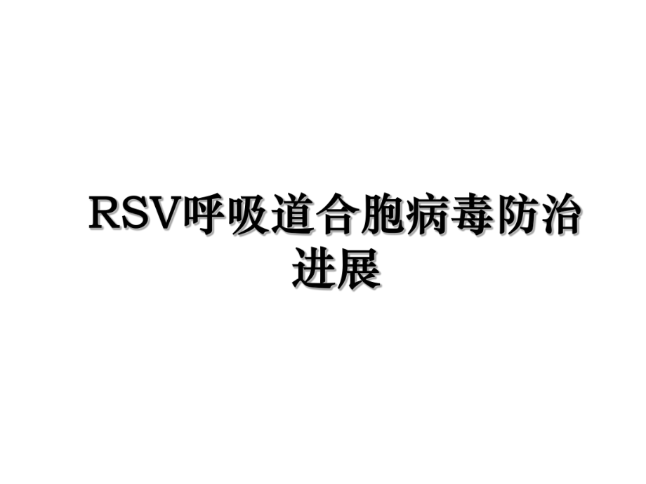 RSV呼吸道合胞病毒防治进展.ppt_第1页