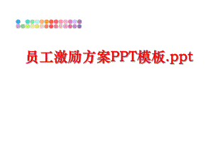 最新员工激励方案PPT模板.pptppt课件.ppt