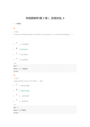市场营销学(第2版)-在线作业-4-满分答案.doc