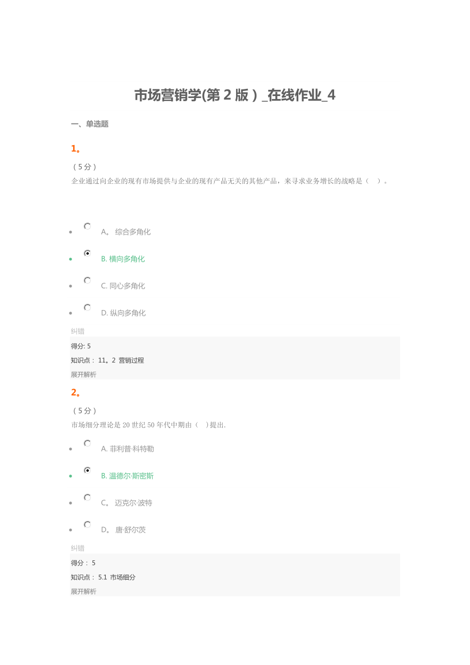 市场营销学(第2版)-在线作业-4-满分答案.doc_第1页