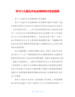 学习十九届五中全会精神研讨发言提纲.doc