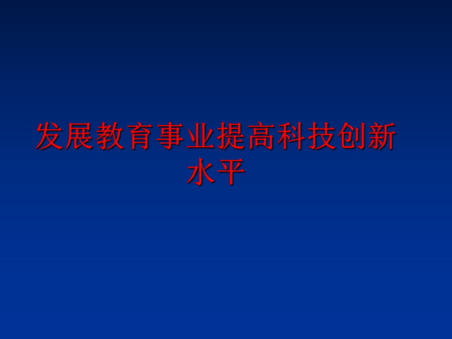 最新发展教育事业提高科技创新水平PPT课件.ppt_第1页