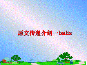 最新原文传递介绍一balis精品课件.ppt