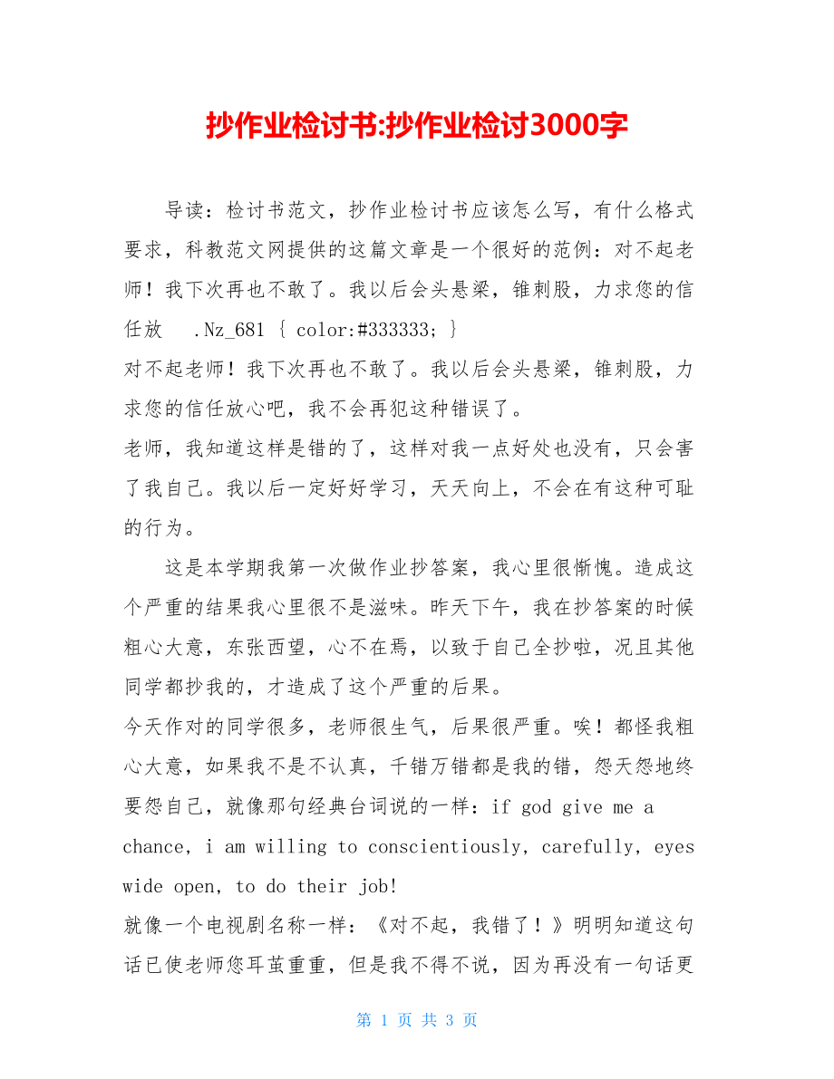 抄作业检讨书-抄作业检讨3000字.doc_第1页