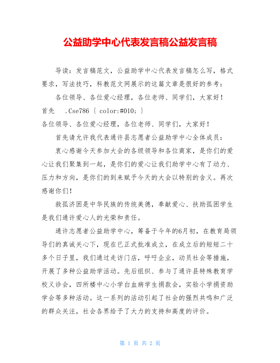 公益助学中心代表发言稿公益发言稿.doc_第1页