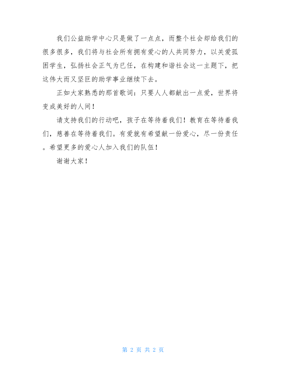 公益助学中心代表发言稿公益发言稿.doc_第2页