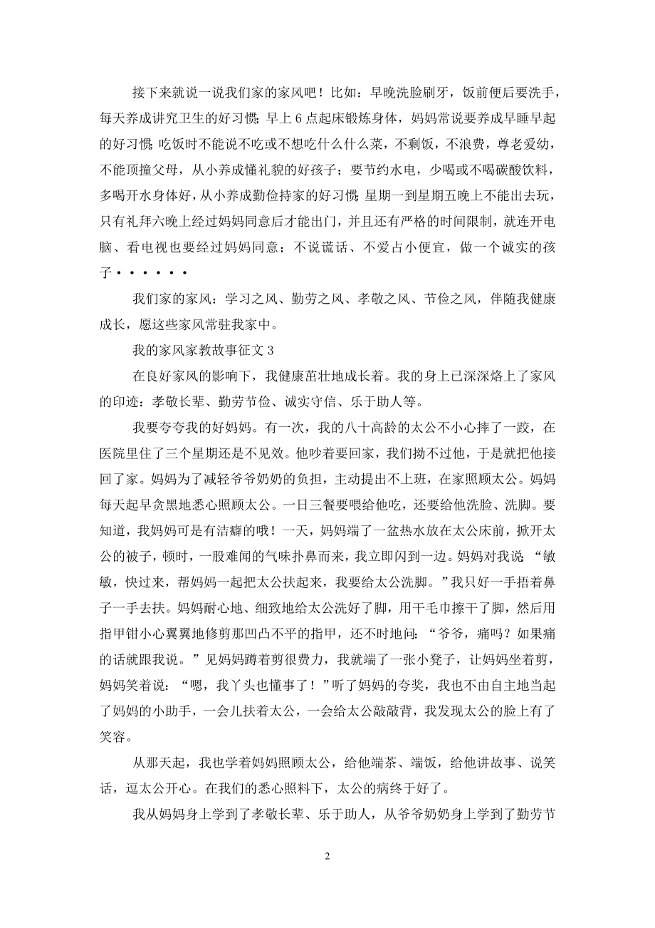 我的家风家教故事征文.doc_第2页