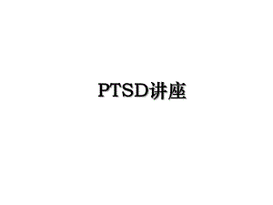 PTSD讲座.ppt