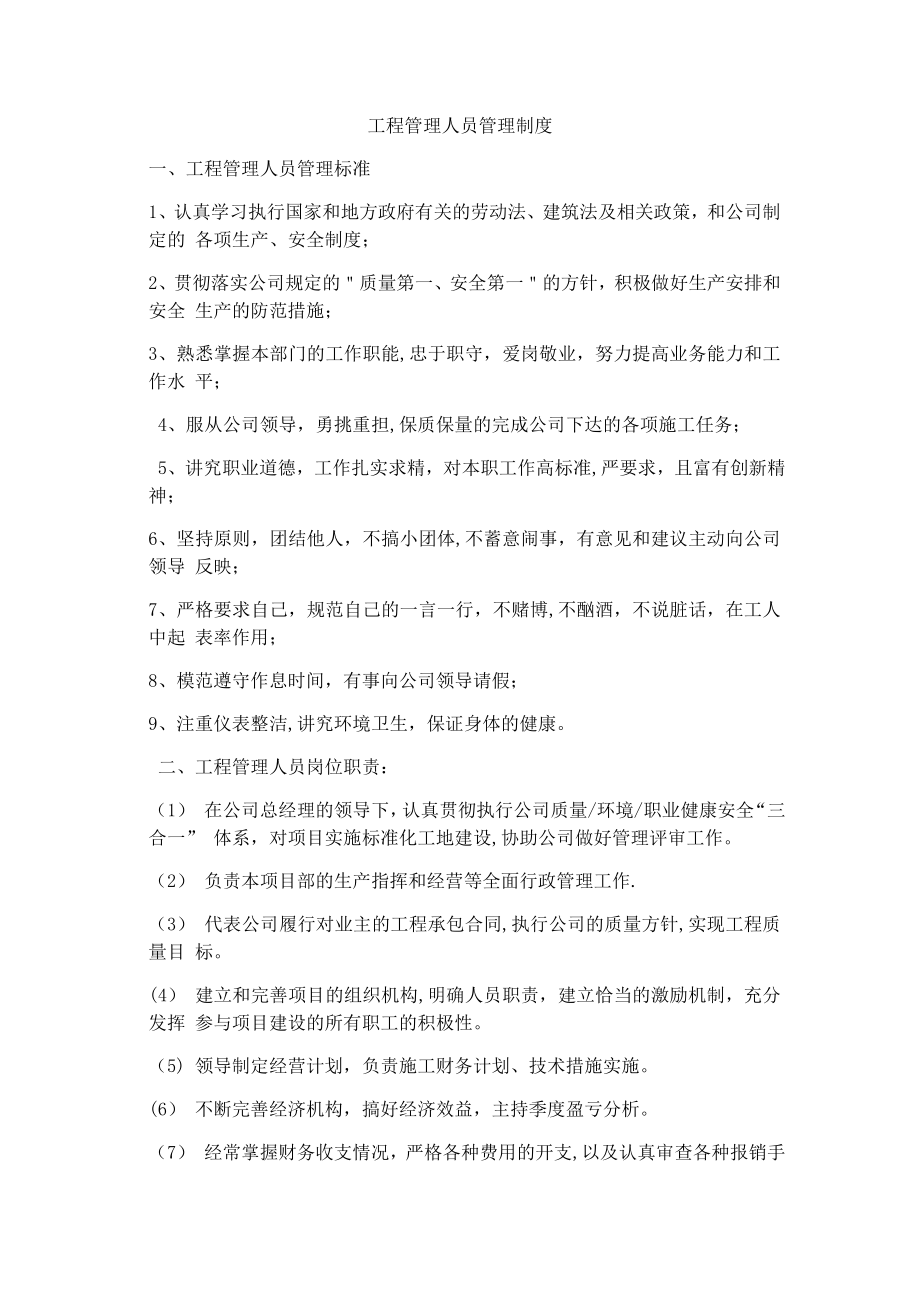 工程管理人员管理制度.docx_第1页