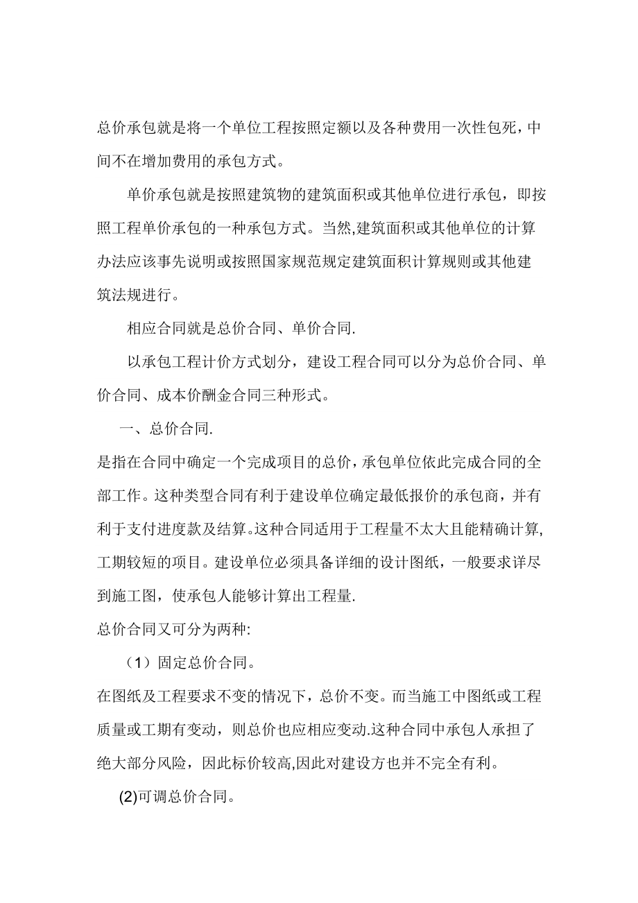 总价合同与单价合同的区别.doc_第1页