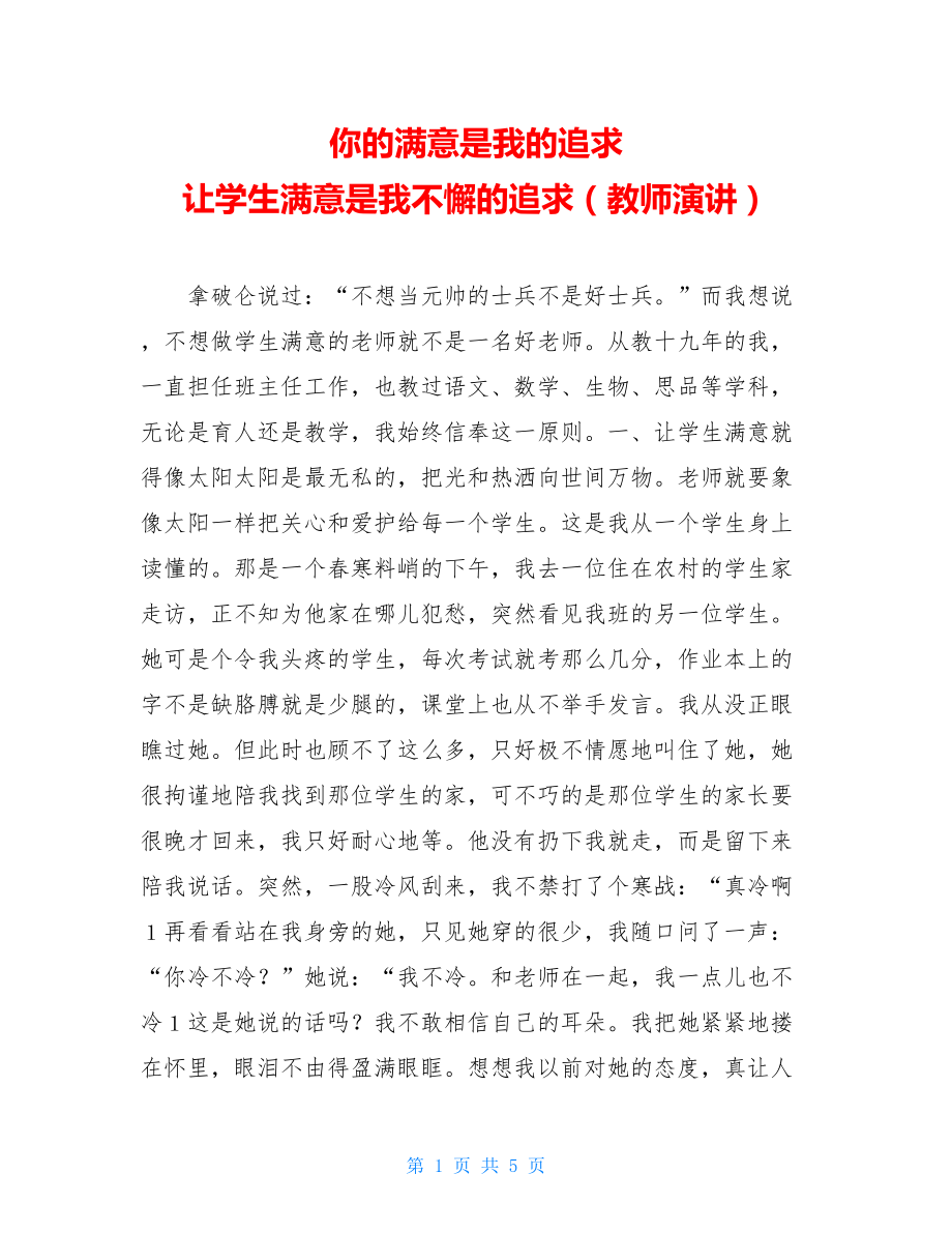 你的满意是我的追求 让学生满意是我不懈的追求（教师演讲） .doc_第1页