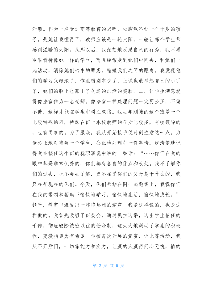 你的满意是我的追求 让学生满意是我不懈的追求（教师演讲） .doc_第2页