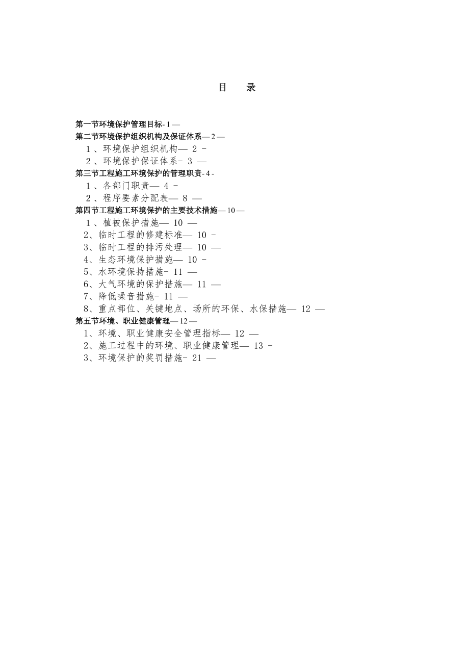 施工组织设计--环境保护管理体系与措施.doc_第2页