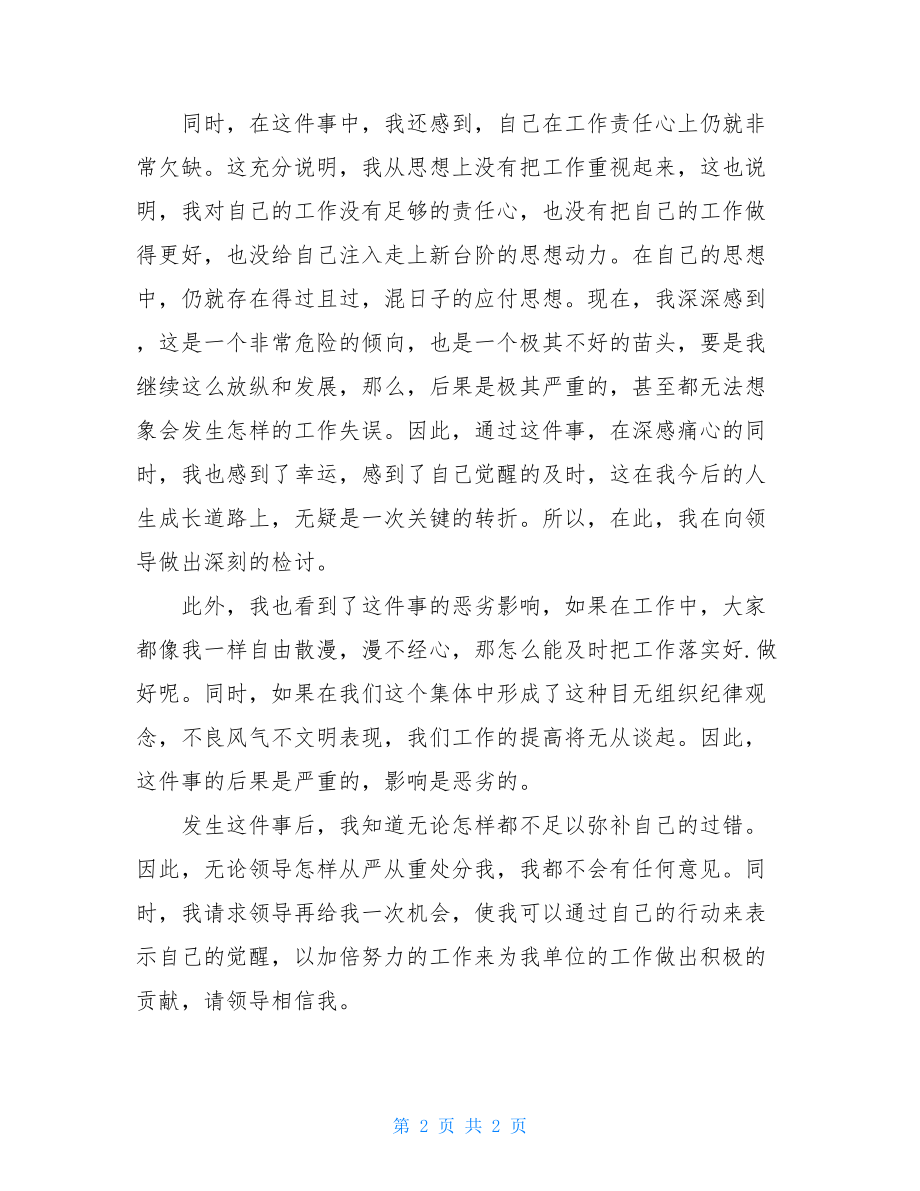 单位交通事故检讨书_交通事故检讨书.doc_第2页